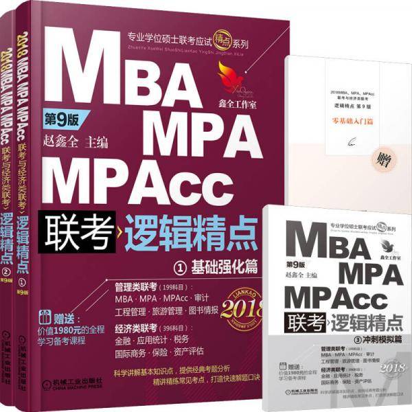 2018机工版精点教材 MBA/MPA/MPAcc联考与经济类联考 逻辑精点 第9版 (赠送价值1980元的全程学习备考课程&“零基础入门篇”手册)