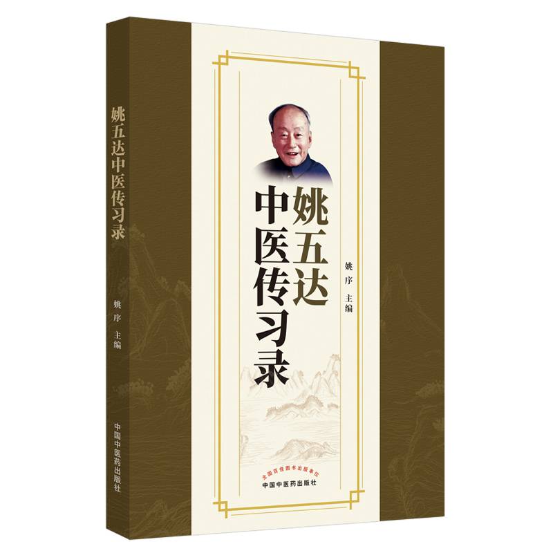 姚五达中医传习录