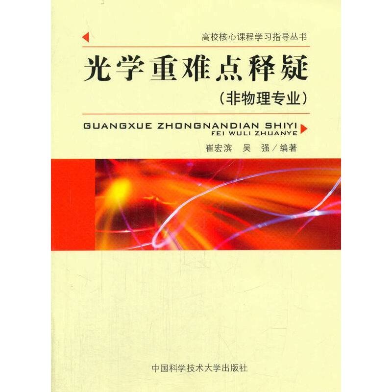 光学重难点释疑（非物理专业）