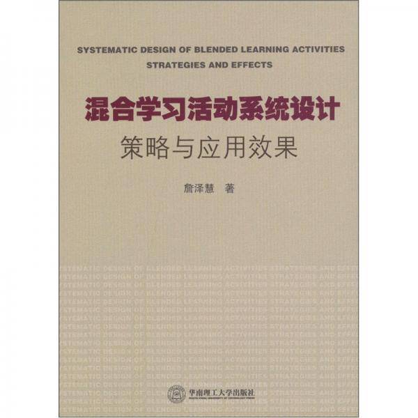 混合学习活动系统设计