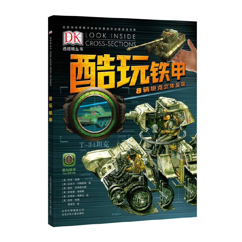 DK透视眼丛书-酷玩铁甲