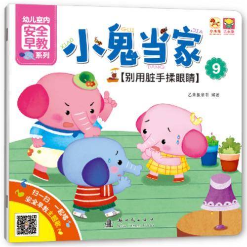 小鬼当家9――别用脏手揉眼睛