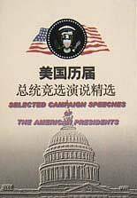 美国历届总统竞选演说精选