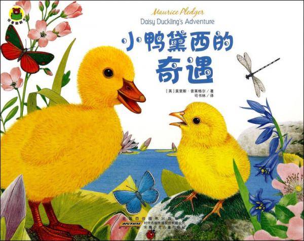 惊喜翻翻书：小鸭黛西的奇遇