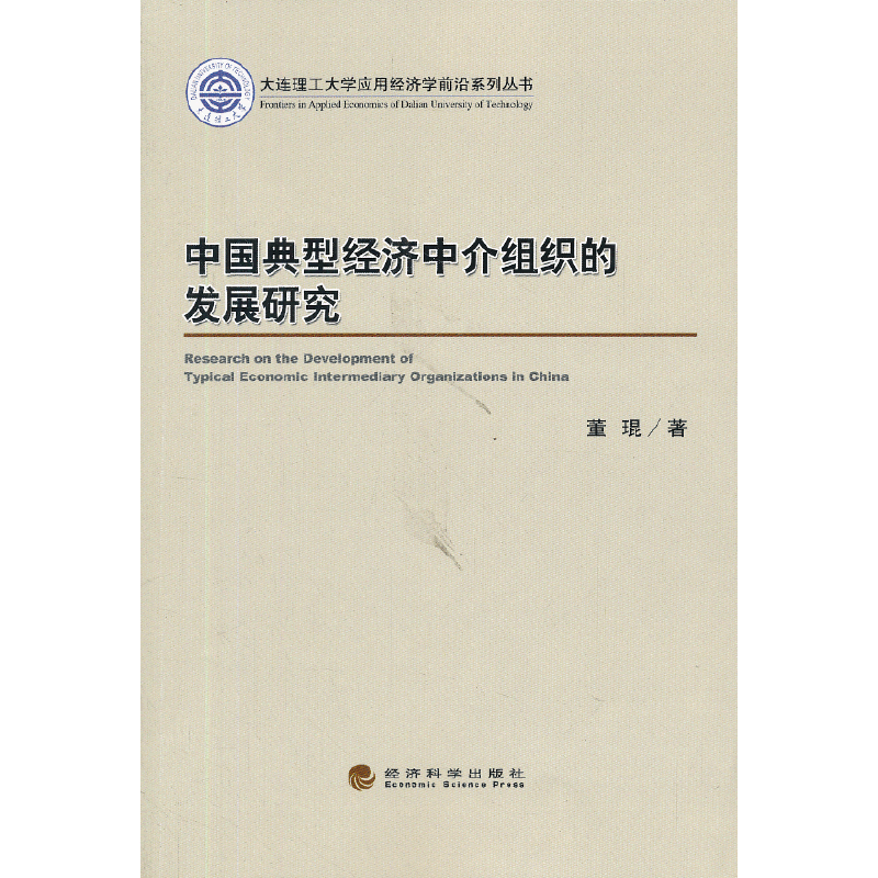 大连理工大学应用经济学前沿系列丛书：中国典型经济中介组织的发展研究