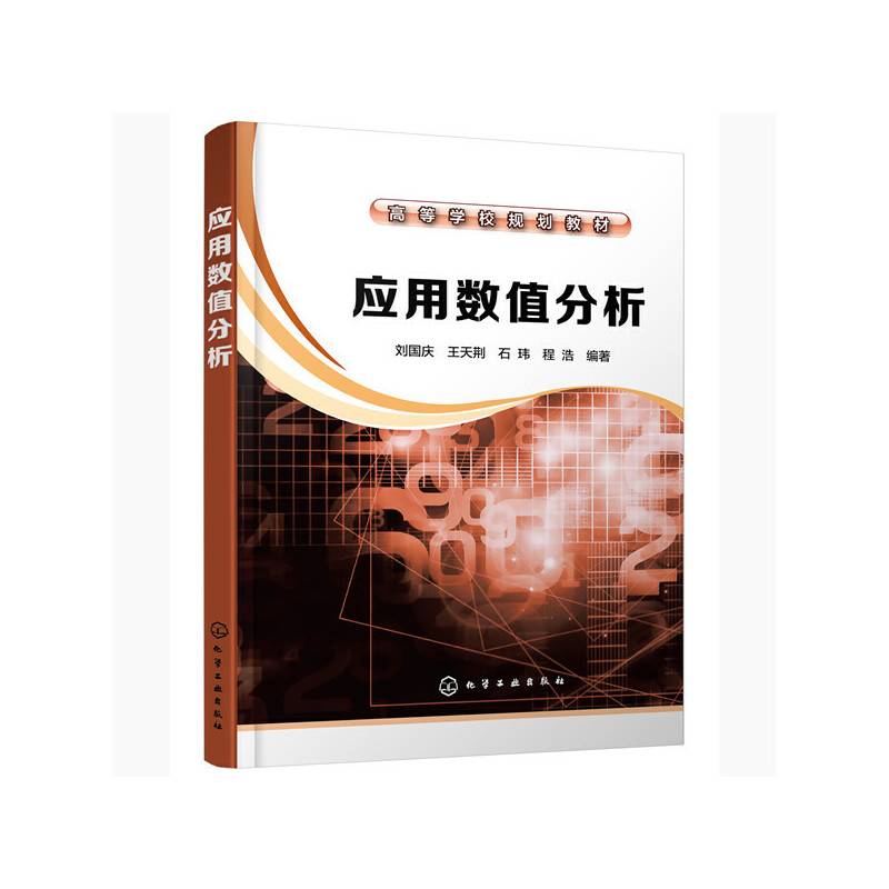 应用数值分析