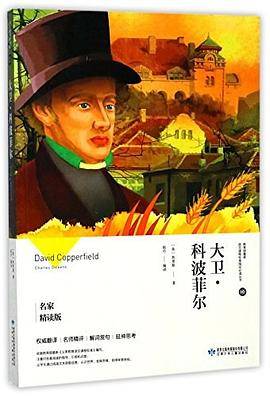 大卫.科波菲尔-名家精读版