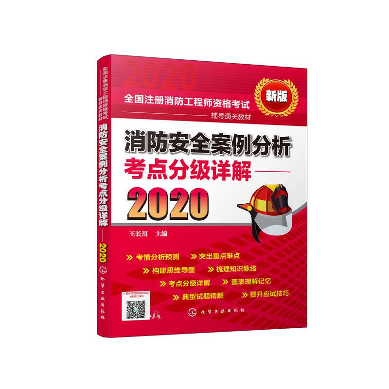 消防安全案例分析考点分级详解（2020）