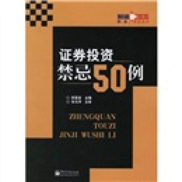 证券投资禁忌50例