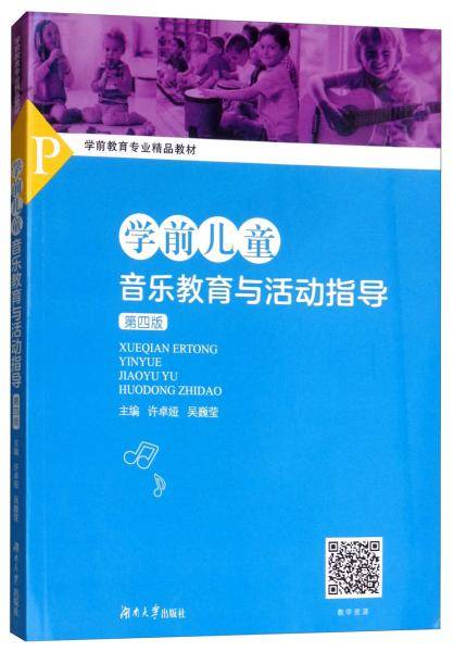 学前儿童音乐教育与活动指导(第4版学前教育专业精品教材)