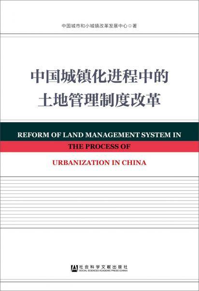中国城镇化进程中的土地管理制度改革