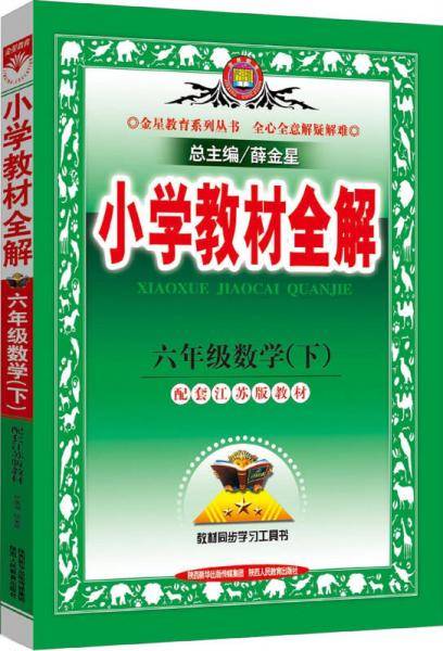小学教材全解-六年级数学下