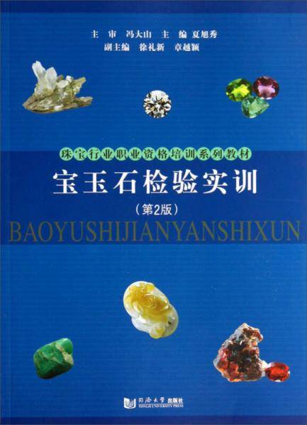 宝玉石检验实训（第2版）/珠宝行业职业资格培训系列教材