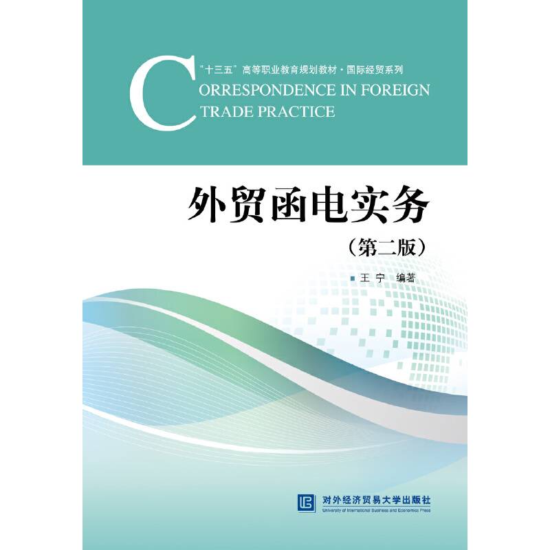 外贸函电实务（第二版）