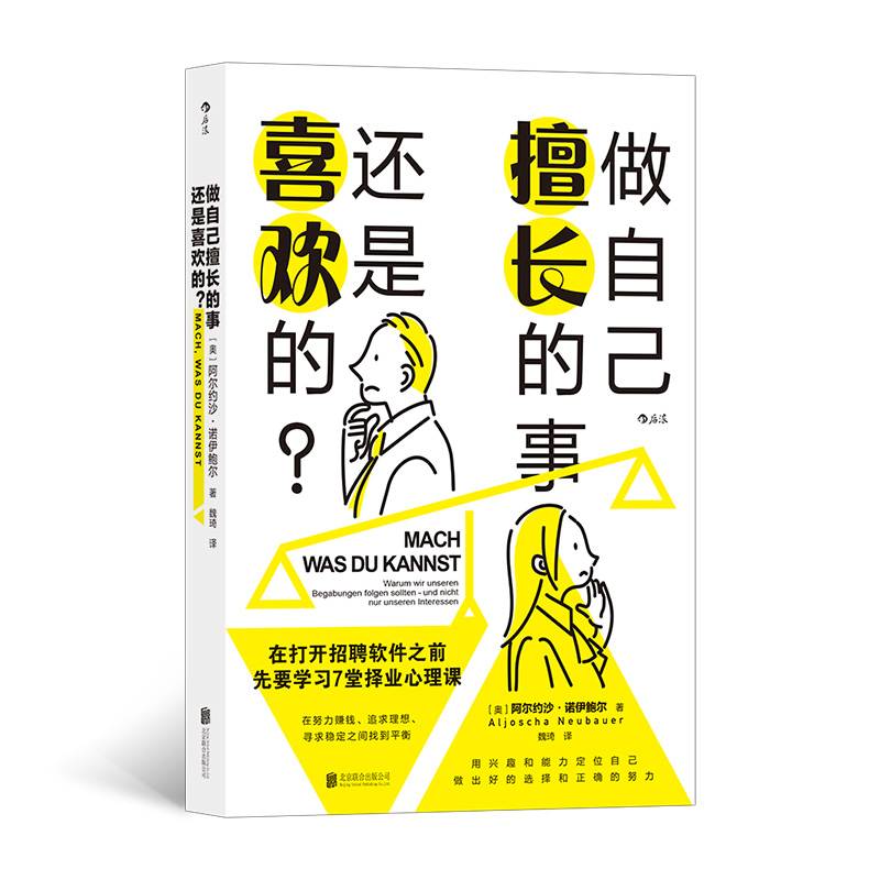 做自己擅长的事，还是喜欢的？