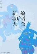 新编歇后语大全
