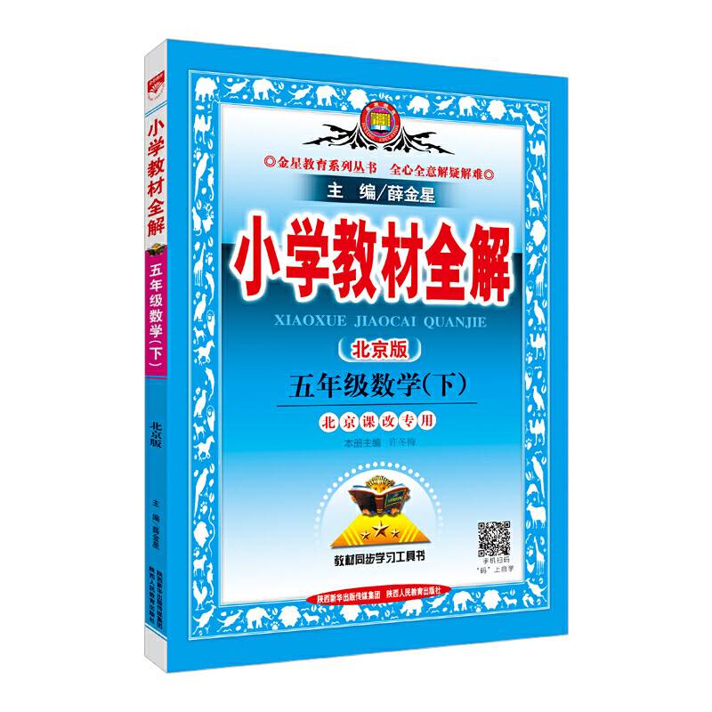 2018春 小学教材全解 五年级数学下 北京课改版