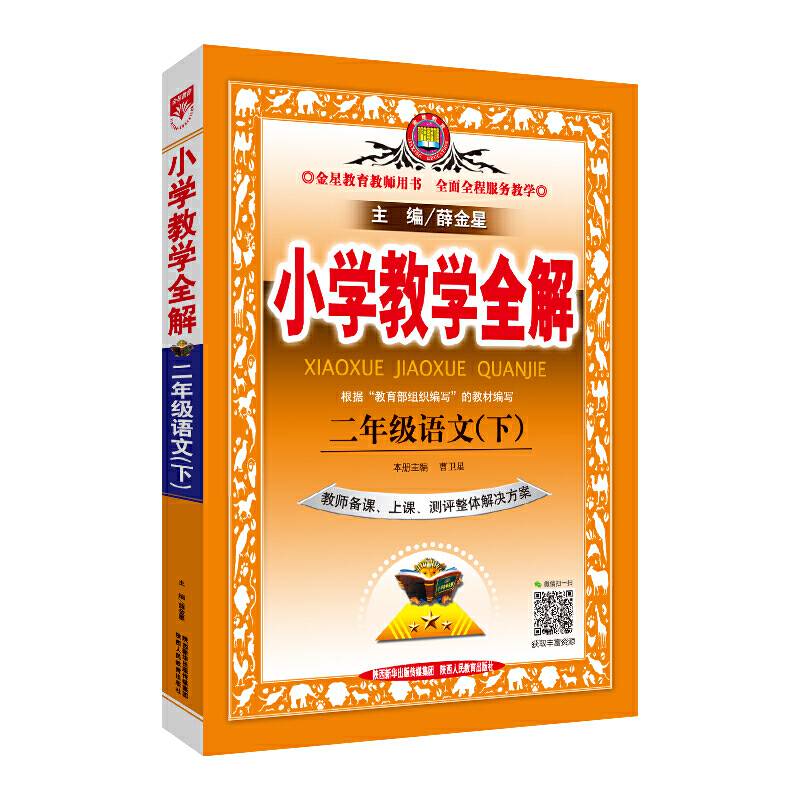 2020春 小学教学全解 二年级语文下 部编版 教师用书