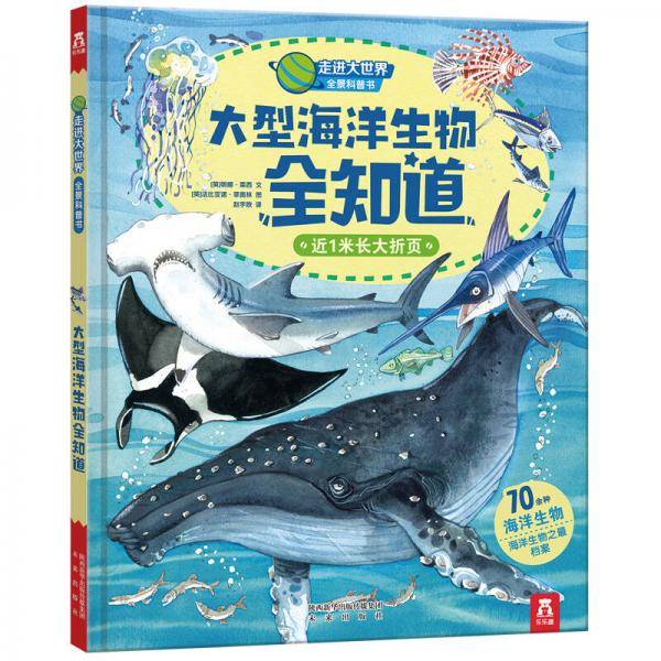 大型海洋生物全知道