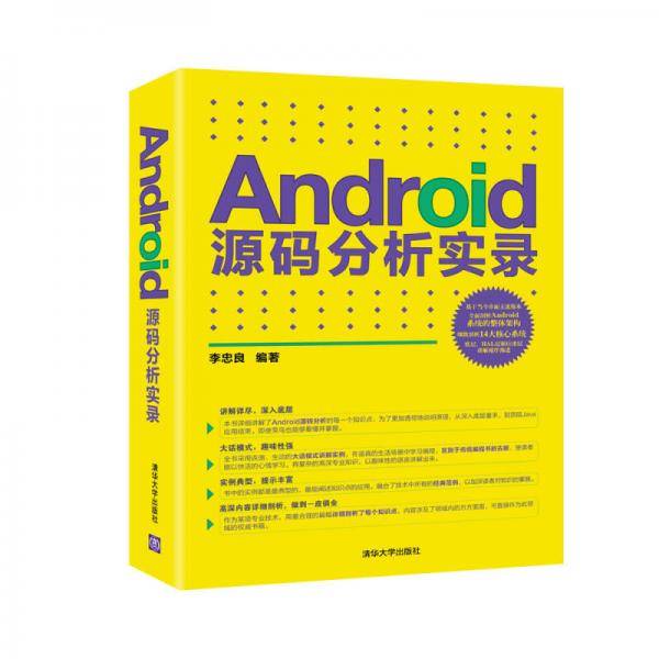 Android源码分析实录