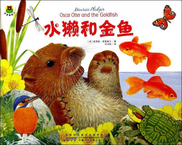 惊喜翻翻书：水獭和金鱼