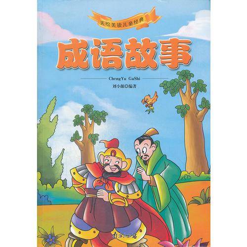 成语故事