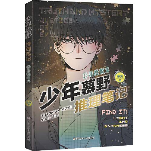 少年慕野推理笔记：11寻找景文