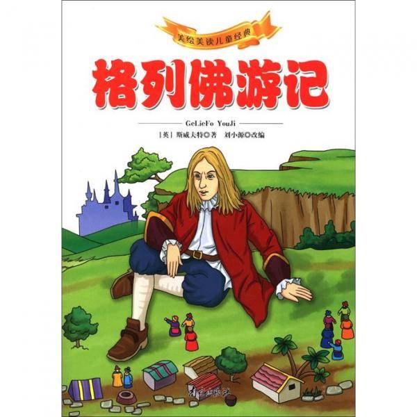 格列佛游记