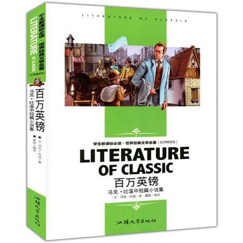 百万英镑马克?吐温中短篇小说集(学生必读·世界经典文学名著 名师精读版)