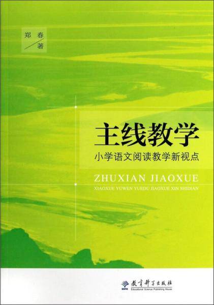 主线教学：小学语文阅读教学新视点