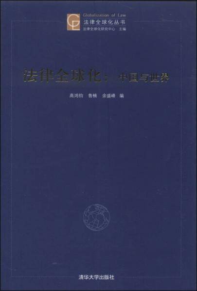 法律全球化：中国与世界