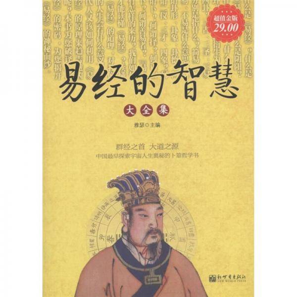 超值金版-易经智慧大全集