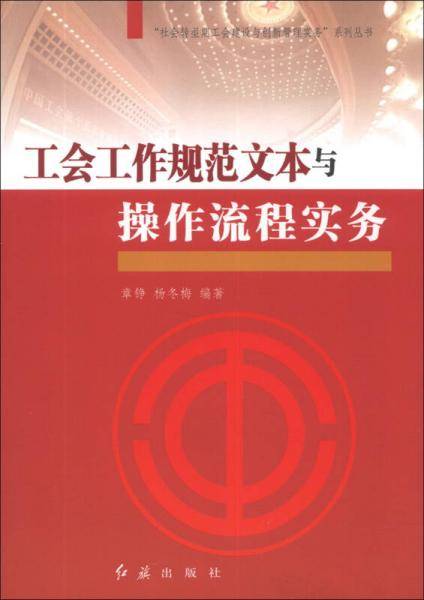 工会工作规范文本与操作流程实务