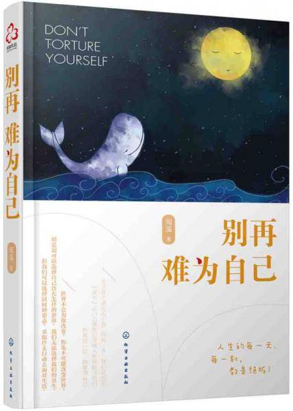 别再为难自己