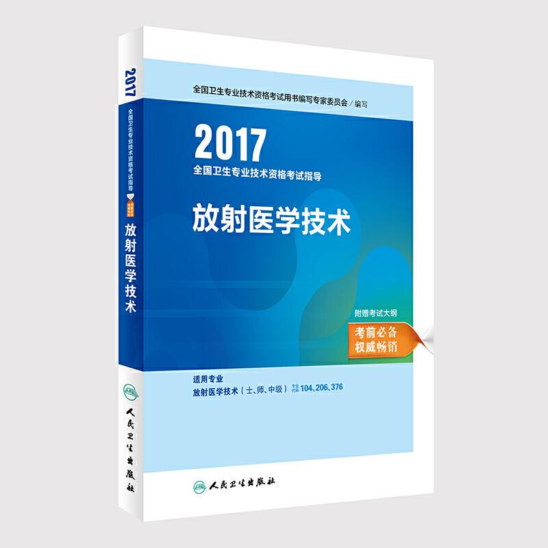 放射医学技术士师中级职称考试2017全国卫生专业技术资格考试 指导 放射医学技术     人民卫生出版社  人卫版