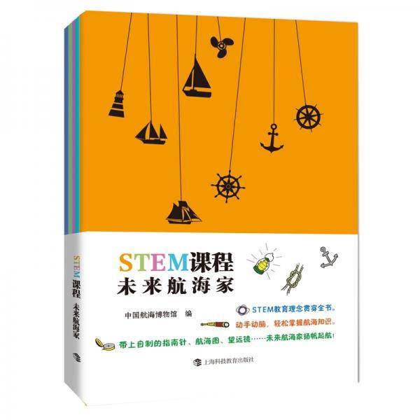 STEM课程：未来航海家