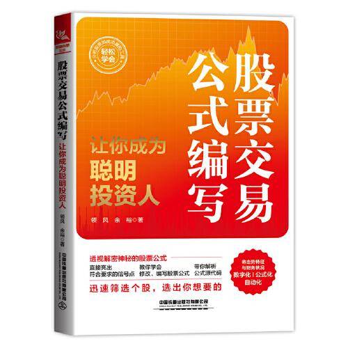 股票交易公式编写——让你成为聪明投资人