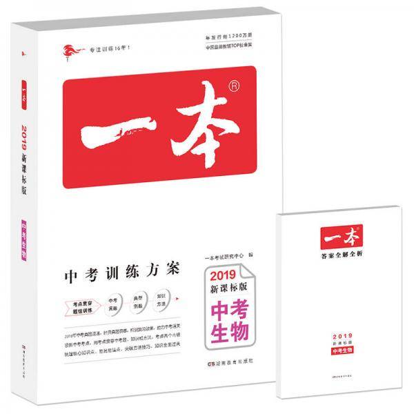2019中考生物 版 一本中考训练方案 专注训练16年