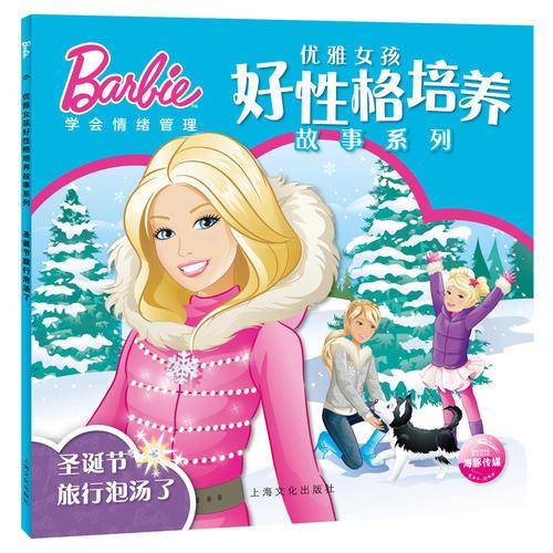 芭比・优雅女孩好性格培养故事系列：圣诞节旅行泡汤了