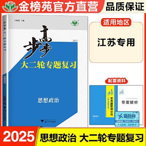 步步高大二轮专题复习思想政治王朝银浙江大学出版社9787308218795