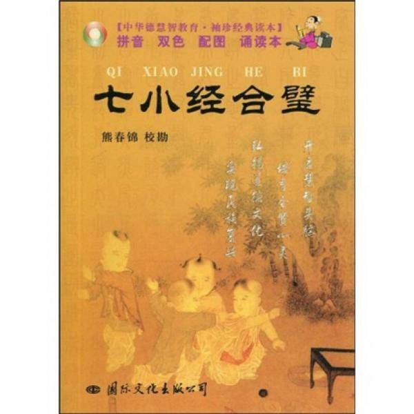 七小经合璧
