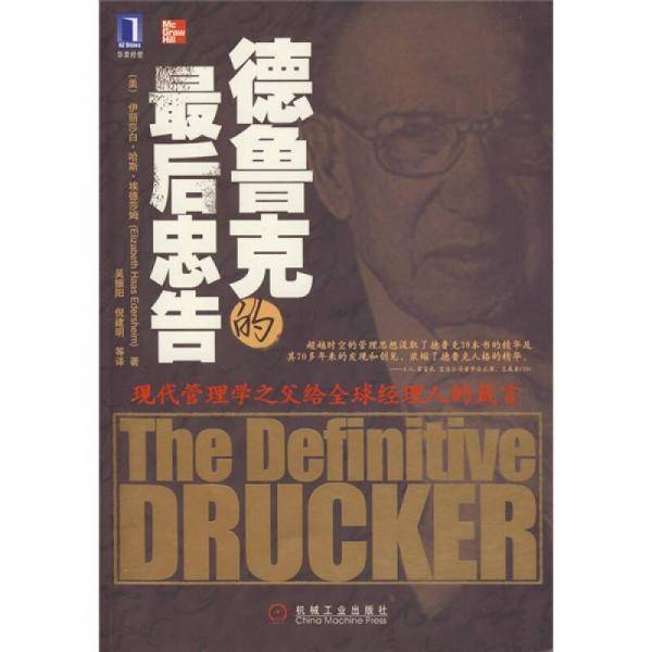 德鲁克的最后忠告