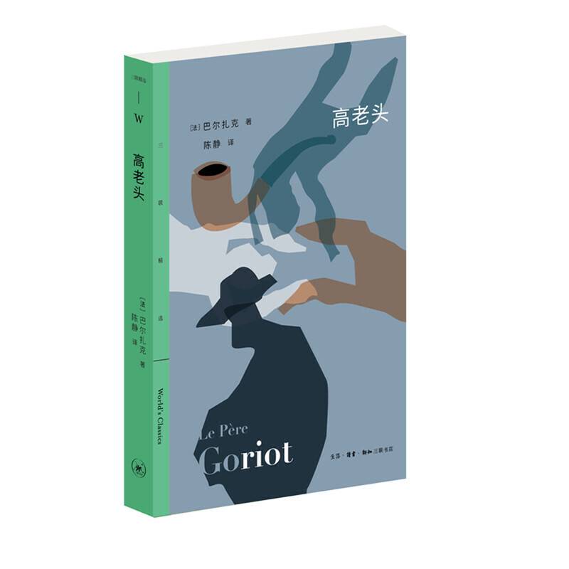 三联精选：高老头