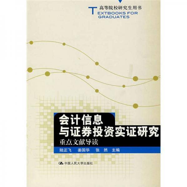 会计信息与证券投资实证研究重点文献导读