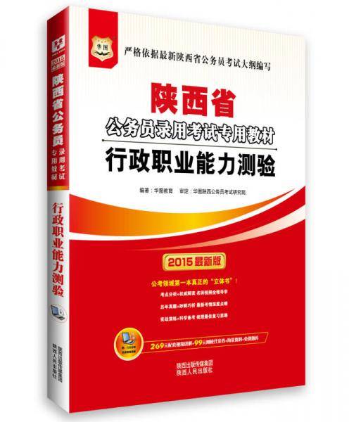 华图·2015陕西省公务员录用考试专用教材：行政职业能力测验（最新版）