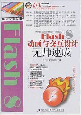 Flash 8动画与交互设计无师速成