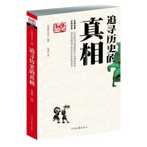 追寻历史的真相