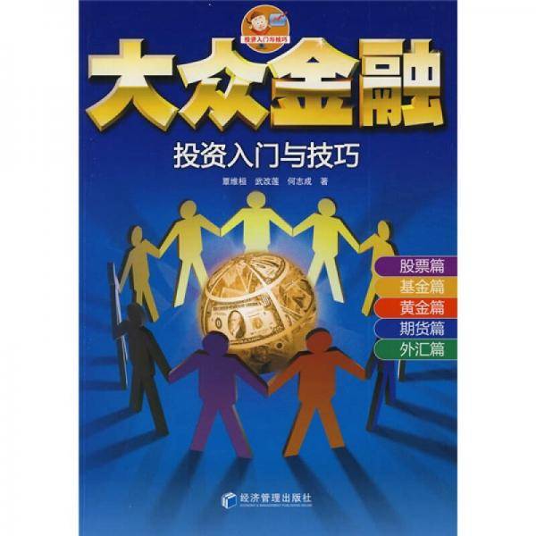 大众金融投资入门与技巧