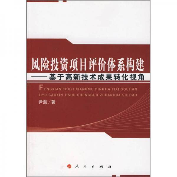 风险投资项目评价体系构建