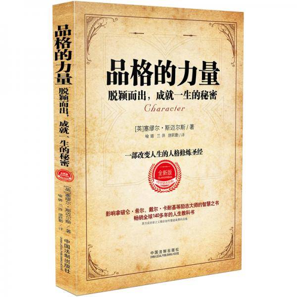 品格的力量：脱颖而出，成就一生的秘密